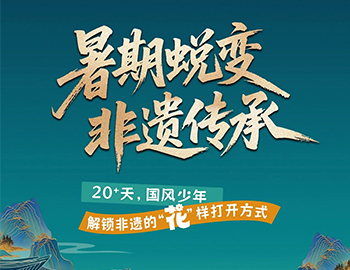 待客之(zhi)道|「暑期蛻變·非(fei)遺傳(chuan)承(cheng)」20+天旅程(cheng)過(guo)半！國(guo)風少年(nian)“花(huā)”樣解鎖非(fei)遺