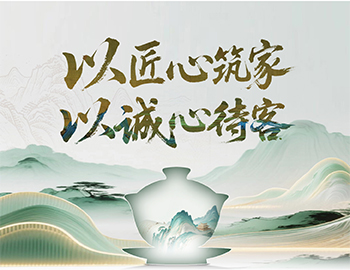 建(jian)髮(fa)房産(chan)“待客之(zhi)道”：以(yi)匠心築傢(jia)，以(yi)誠心待客